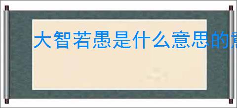 大智若愚是什么意思的意思