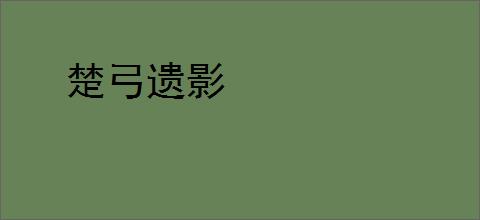 楚弓遗影