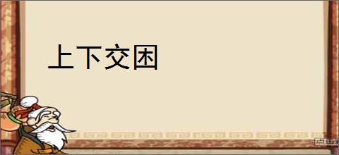 上下交困