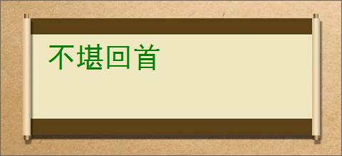 不堪回首