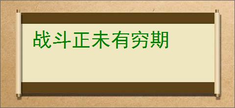 战斗正未有穷期