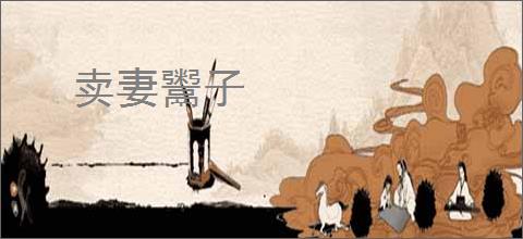 卖妻鬻子