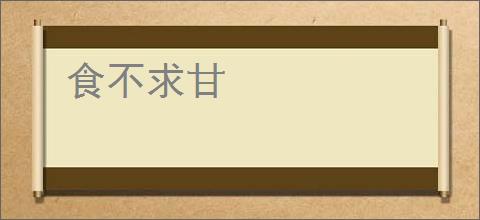 食不求甘
