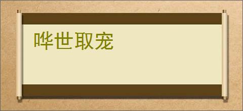 哗世取宠