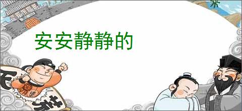 安安静静的