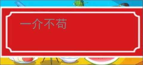 一介不苟