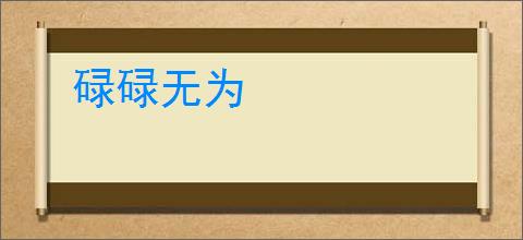碌碌无为
