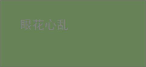 眼花心乱
