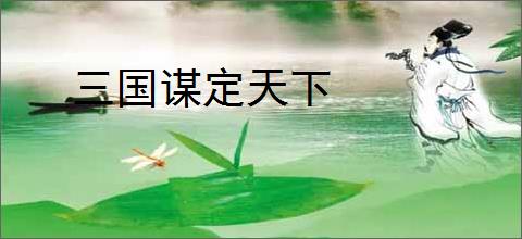 三国谋定天下