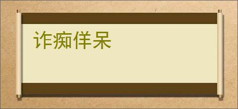 诈痴佯呆