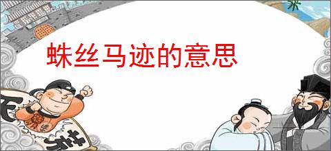 蛛丝马迹的意思
