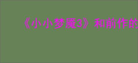 《小小梦魇3》和前作的联系介绍