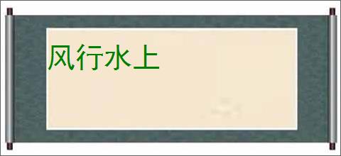 风行水上