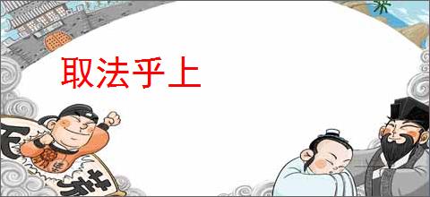 取法乎上