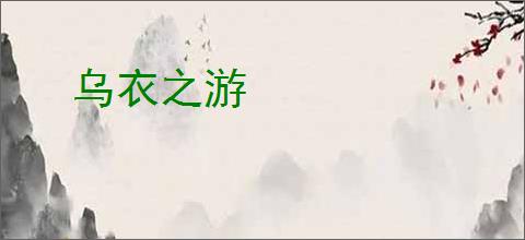 乌衣之游