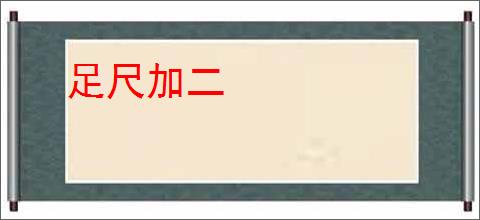 足尺加二