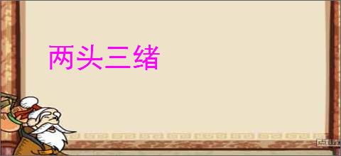 两头三绪