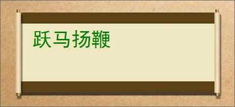 跃马扬鞭
