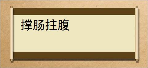 撑肠拄腹