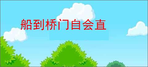 船到桥门自会直