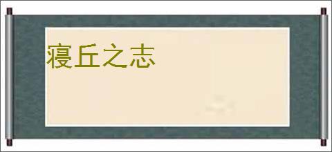 寝丘之志
