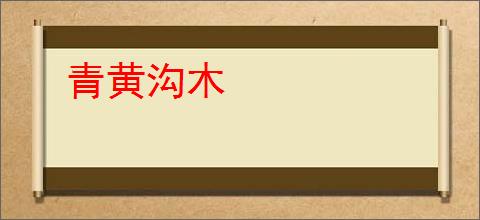青黄沟木