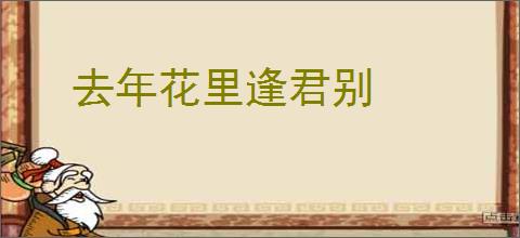 去年花里逢君别