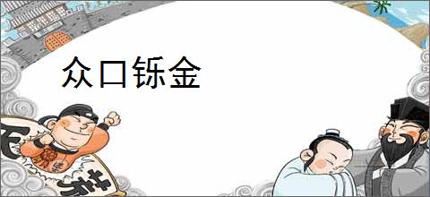 众口铄金