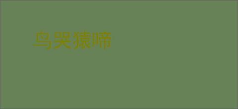 鸟哭猿啼