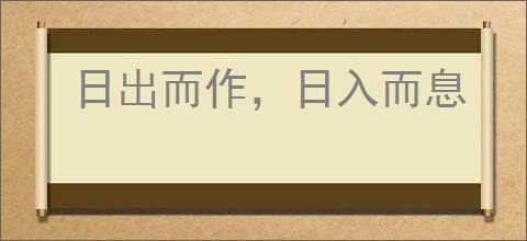 日出而作，日入而息