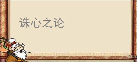诛心之论