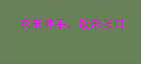 衣来伸手，饭来张口