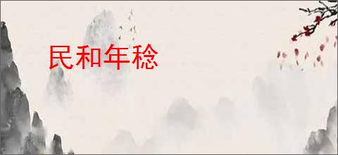 民和年稔