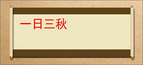一日三秋