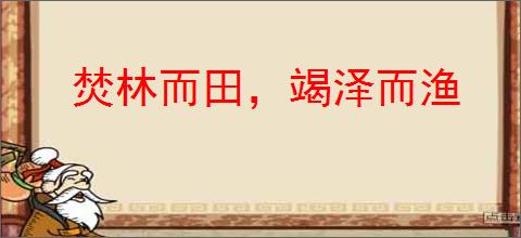 焚林而田，竭泽而渔