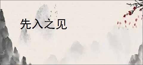 先入之见