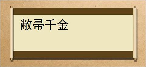 敝帚千金
