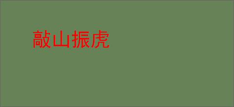 敲山振虎