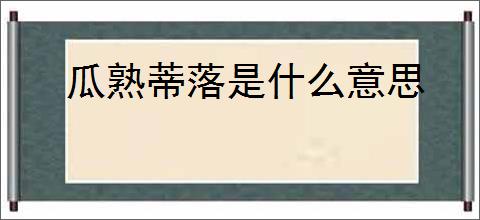 瓜熟蒂落是什么意思