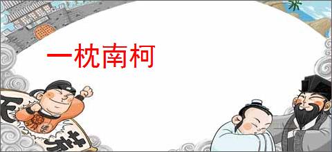 一枕南柯