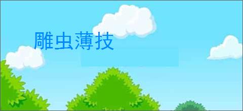 雕虫薄技
