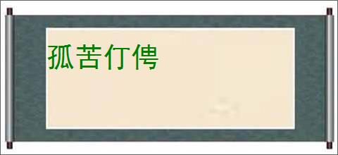 孤苦仃俜