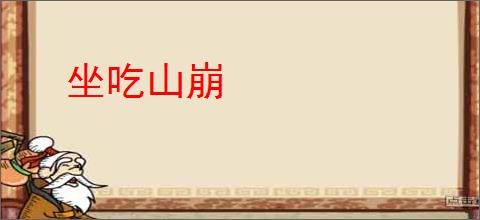 坐吃山崩