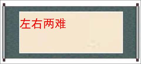 左右两难