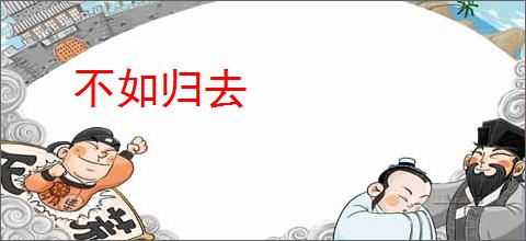 不如归去