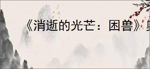 《消逝的光芒：困兽》奥莉的录音全收集