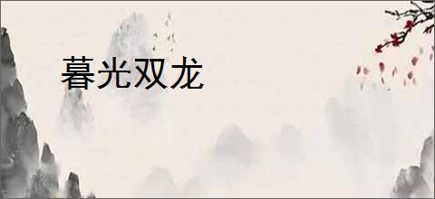 暮光双龙