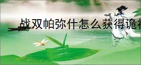 战双帕弥什怎么获得诡祚轮契,战双帕弥什诡祚轮契获取攻略