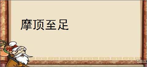 摩顶至足