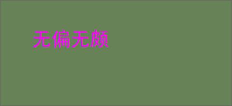 无偏无颇